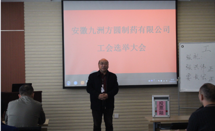 “安(ān)徽九洲方圓制藥有(yǒu)限公(gōng)司 工(gōng)會主席選舉大會