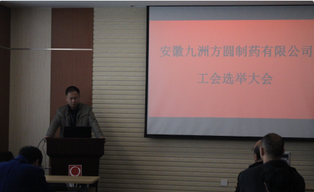 “安(ān)徽九洲方圓制藥有(yǒu)限公(gōng)司 工(gōng)會主席選舉大會